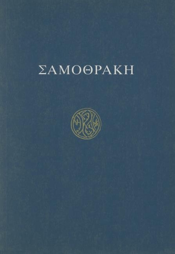 Бумажная книга «Σαμοθράκη: Οδηγός των ανασκαφών και του μουσείου», автор Карл Леманн - фото №1