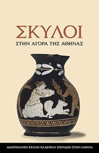 Паперова книга «Dogs in the Athenian Agora: (text in Modern Greek)», автор Колін Вайтінг - фото №1