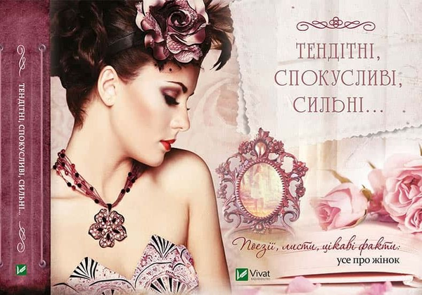 Книга Тендітні, спокусливі, сильні... Поезії, листи,...