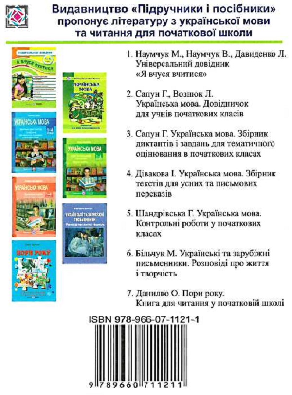 Бумажная книга «Пори року. Книга для читання у початковій школі», автор Ольга Данилко - фото №1