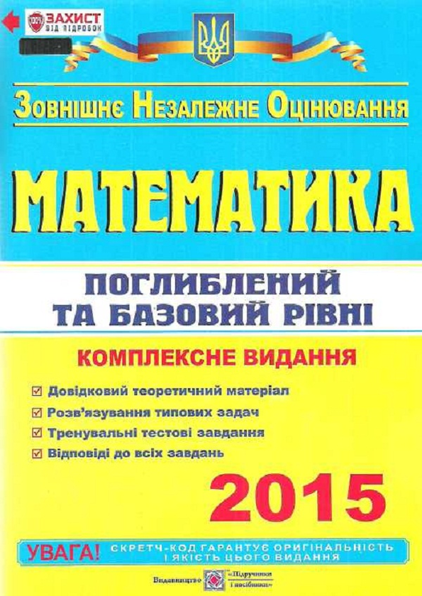 Паперова книга «Математика. Комплексна підготовка до ЗНО 2015 (базовий і поглиблений рівні)», автор Людмила Олійник - фото №1