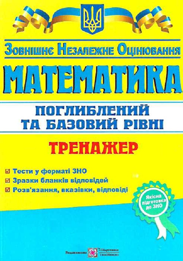 Книга Математика. Тренажер для підготовки до ЗНО 2015...