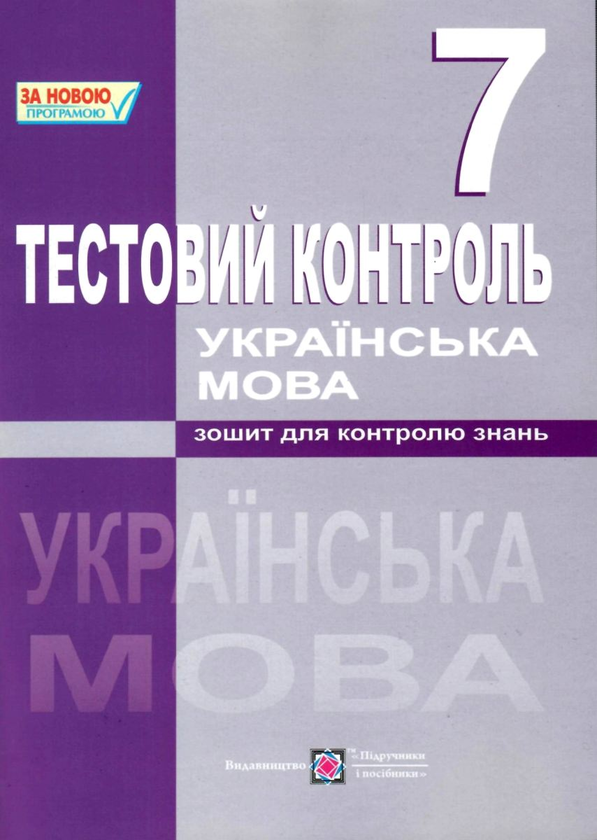 Книга Українська мова. Тестовий контроль. 7 клас