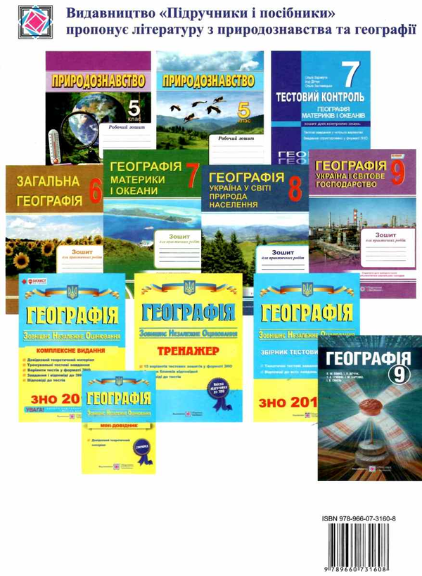 Бумажная книга «Географія. Україна і світове господарство. Зошит для практичних робіт. 9 клас», авторов О. Варакута, Евдокия Швец - фото №1