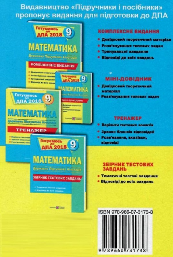 Паперова книга «Математика. Міні-довідник для підготовки до ДПА. 9 клас», автор Анатолій Капіносов - фото №1