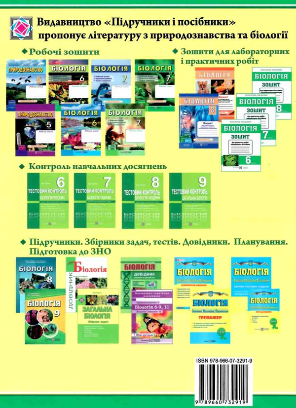 Паперова книга «Біологія. 9 клас. Практичний довідник        », автор Іван Барна - фото №1