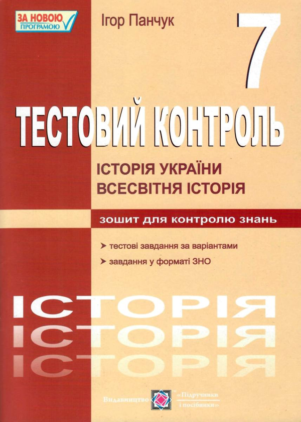 Бумажная книга «Історія України. Всесвітня історія. Тестовий контроль. 7 клас», автор Игорь Панчук - фото №1