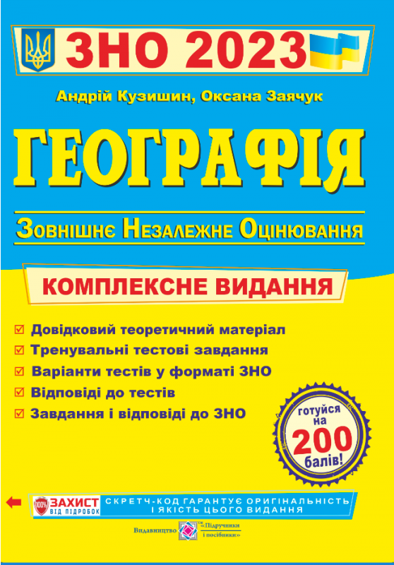 [object Object] «Географія. Комплексне видання для підготовки до ЗНО 2024», автор Анатолій Кузишин - фото №1
