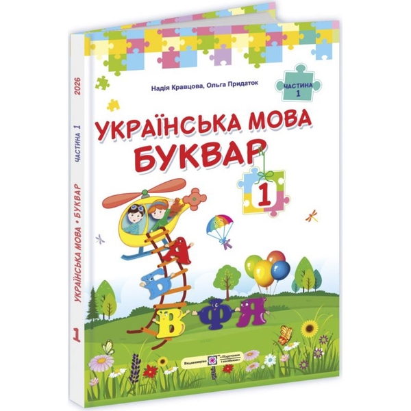 Книга Українська мова. Буквар. 1 клас. У 2 частинах....