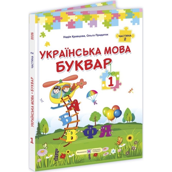 Книга Українська мова. Буквар. 1 клас. У 2 частинах....