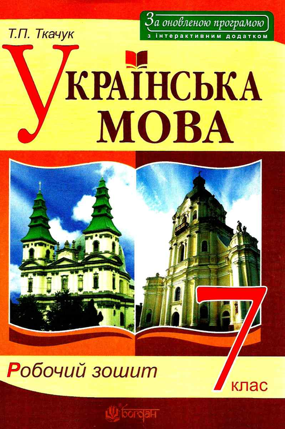 Українська мова. 7 клас. Робочий зошит