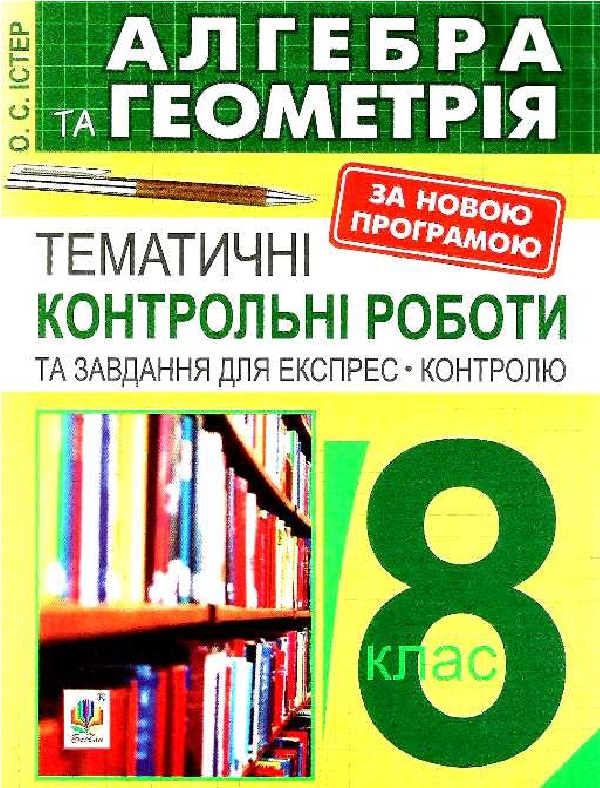 [object Object] «Алгебра та геометрія. 8 клас. Тематичні контрольні роботи», автор Олександр Істер - фото №1