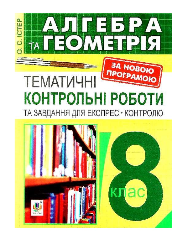 [object Object] «Алгебра та геометрія. 8 клас. Тематичні контрольні роботи», автор Олександр Істер - фото №2 - мініатюра