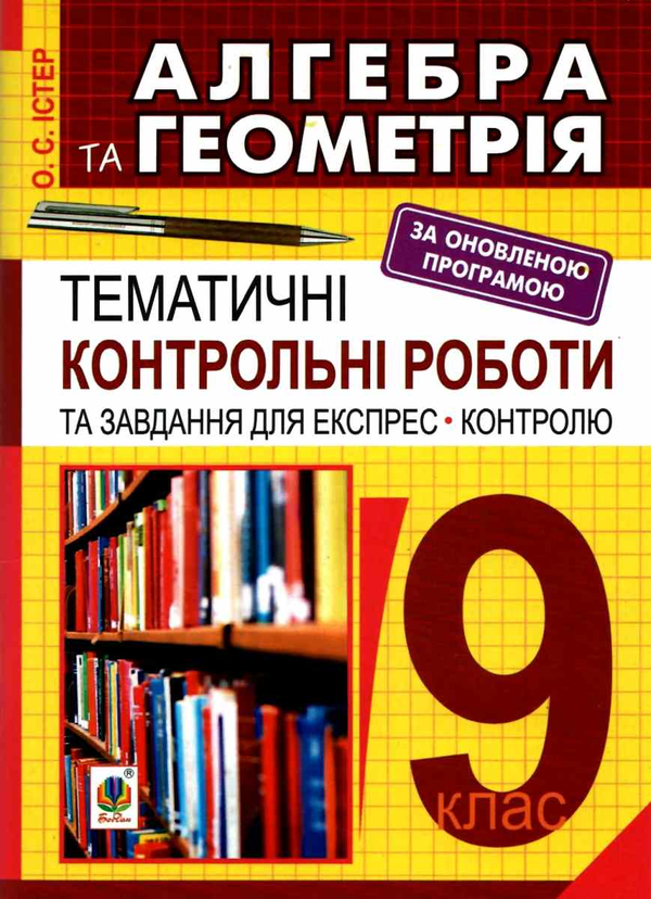 [object Object] «Алгебра і геометрія. 9 клас. Тематичні контрольні роботи», автор Александр Истер - фото №1