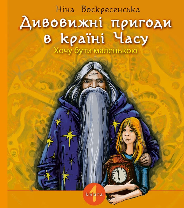 Электронная книга «Дивовижні пригоди в країні Часу. Хочу бути маленькою. Книга 1», автор Нина Воскресенская - фото №1