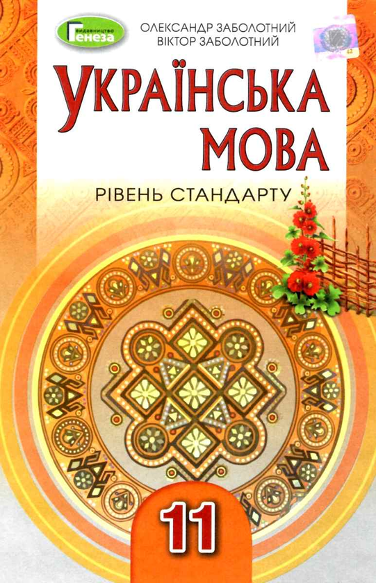 Паперова книга «Українська мова. Підручник. 11 клас», авторів Володимир Заболотний, Олександр Заболотний - фото №1