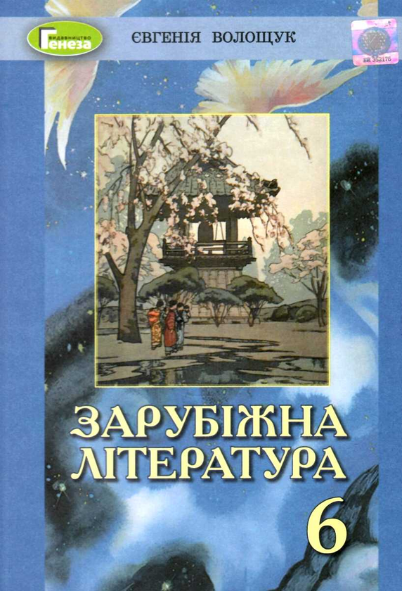 Книга Зарубіжна література. 6 клас