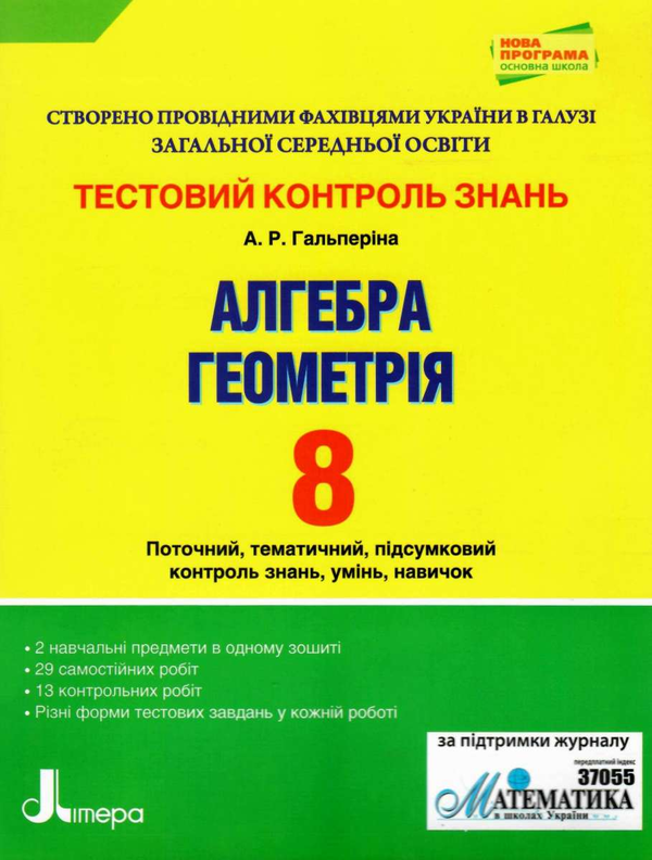 Бумажная книга «Тестовий контроль знань. Алгебра, Геометрія. 8 клас», автор Альбина Гальперина - фото №1