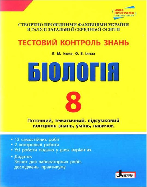 Книга Тестовий контроль знань. Біологія. 8 клас