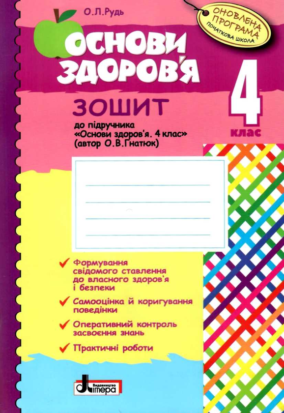 [object Object] «Основи здоров'я. 4 клас. Робочий зошит», автор Олена Рудь - фото №1