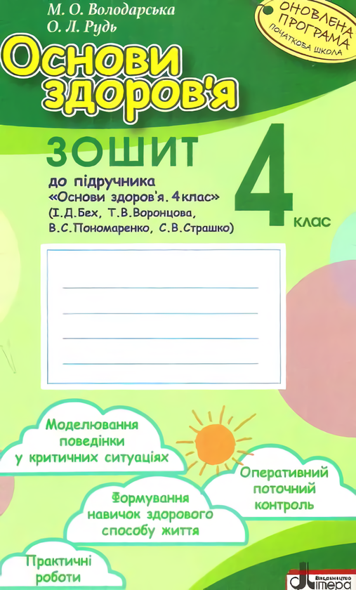 [object Object] «Основи здоров'я. 4 клас. Робочий зошит», автор Марина Володарская - фото №1