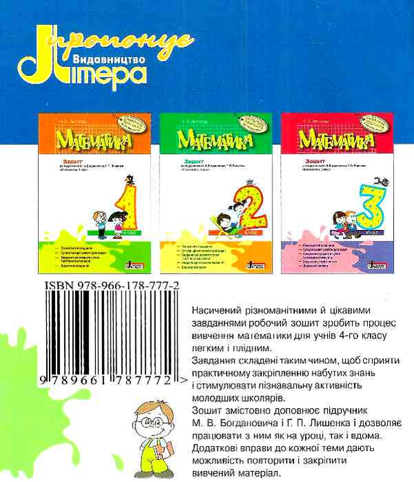 [object Object] «Математика. 4 клас. Робочий зошит», автор Наталія Листопад - фото №2 - мініатюра