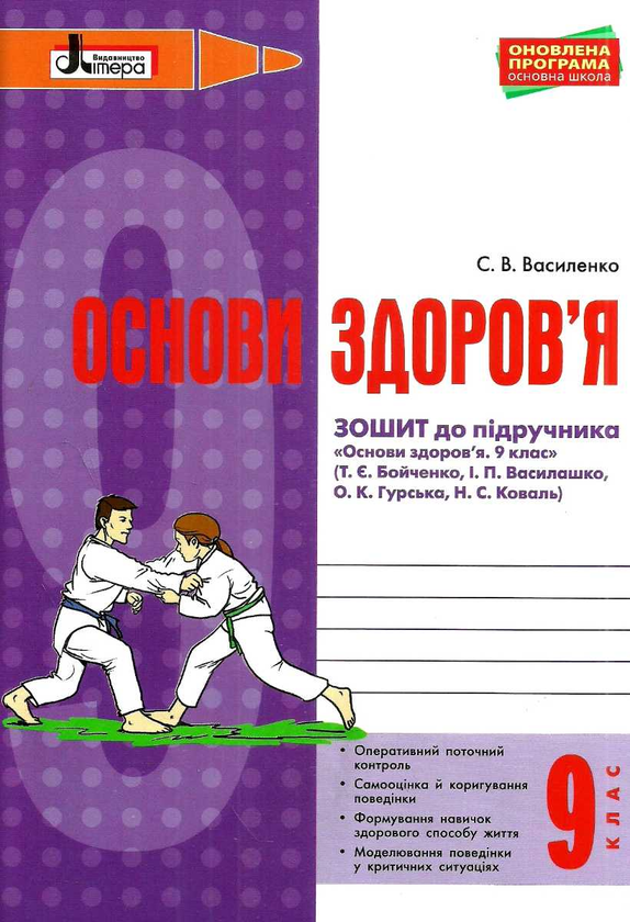 [object Object] «Основи здоров'я. 9 клас. Робочий зошит», авторів Світлана Василенко, Наталія Гущина - фото №1