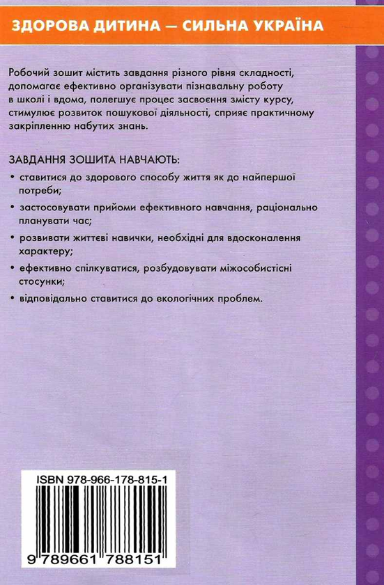 [object Object] «Основи здоров'я. 9 клас. Робочий зошит», авторів Світлана Василенко, Наталія Гущина - фото №2 - мініатюра