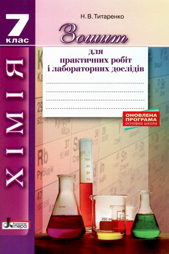 [object Object] «Хімія. 7 клас. Зошит для практичних робіт і лабораторних дослідів», автор Наталия Титаренко - фото №1