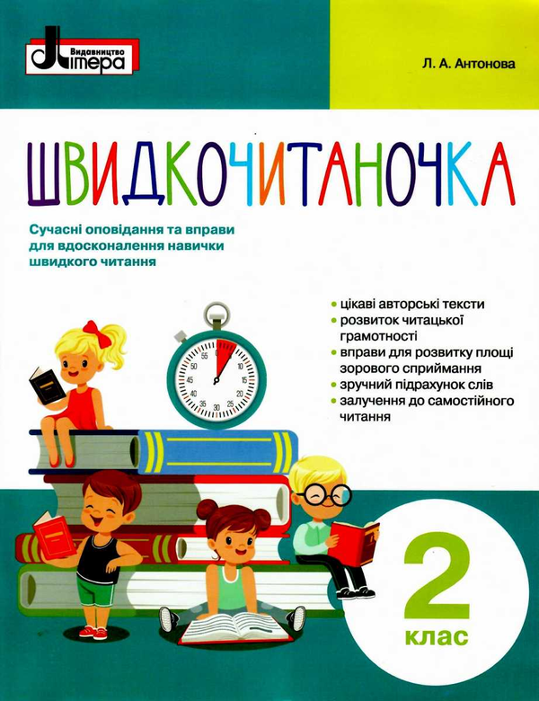 Книга Швидкочитаночка. 2 клас