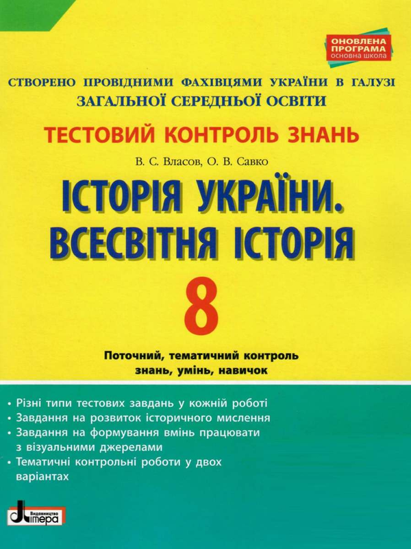 [object Object] «Історія України. Всесвітня історія. 8 клас. Тестовий контроль знань», авторів Віталій Власов, О. Савко - фото №1