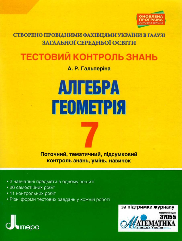 Бумажная книга «Тестовий контроль знань. Алгебра, Геометрія. 7 клас», автор Альбина Гальперина - фото №1