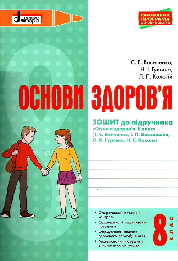 [object Object] «Основи здоров'я. Робочий зошит. 8 клас. До підручника Т. Є. Бойченко», авторів Н. Гущина, С. Василенко, Лариса Колотій - фото №1
