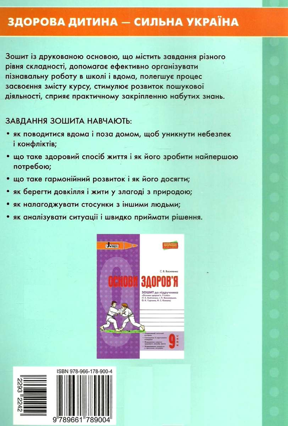 [object Object] «Основи здоров'я. Робочий зошит. 8 клас. До підручника Т. Є. Бойченко», авторів Н. Гущина, С. Василенко, Лариса Колотій - фото №2 - мініатюра