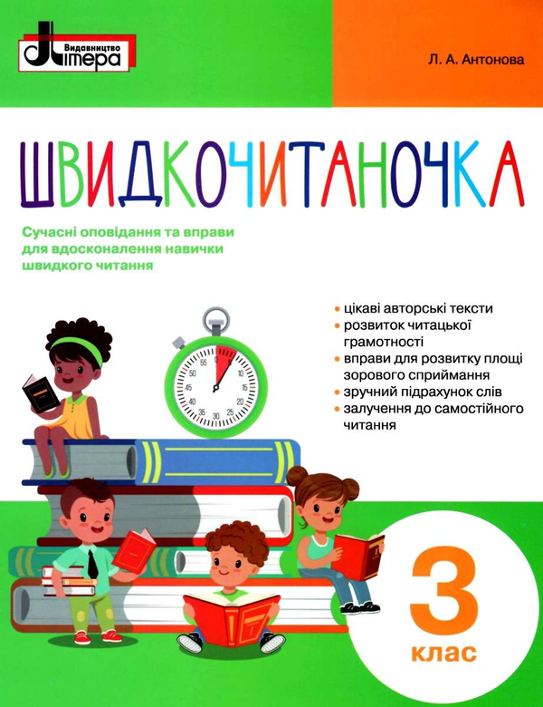 Паперова книга «Швидкочитаночка. 3 клас», автор Л. Антонова - фото №1