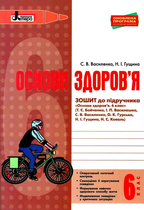 [object Object] «Основи здоров'я. 6 клас. Робочий зошит», авторів Світлана Василенко, Наталія Гущина - фото №1