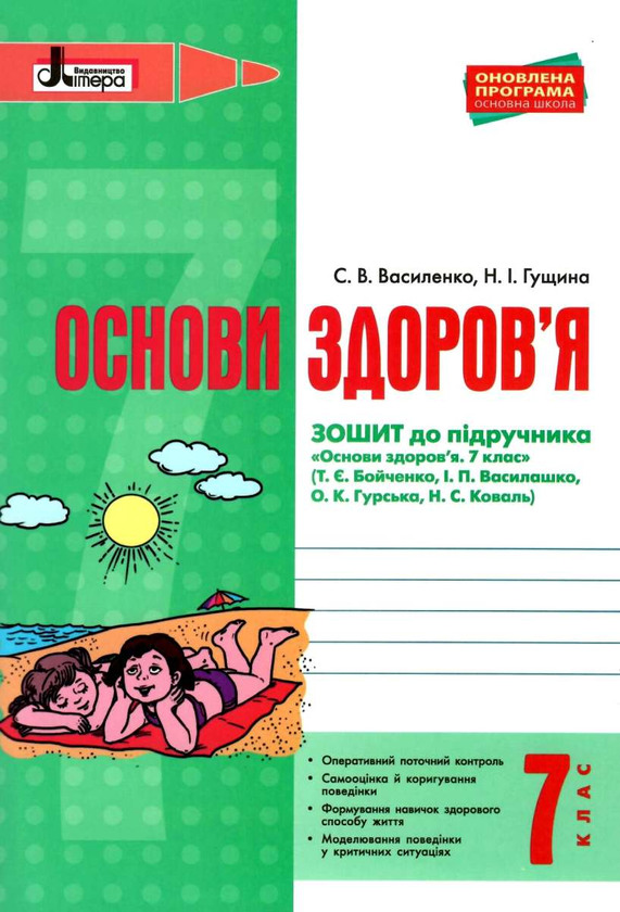 [object Object] «Основи здоров'я. 7 клас. Робочий зошит», авторів Світлана Василенко, Наталія Гущина - фото №1