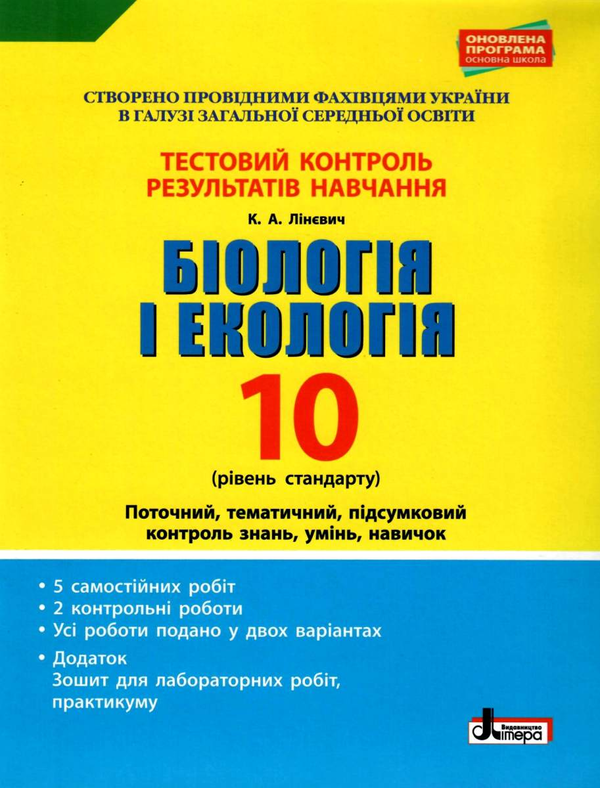 Книга Біологія і екологія. 10 клас.Тестовий контроль...