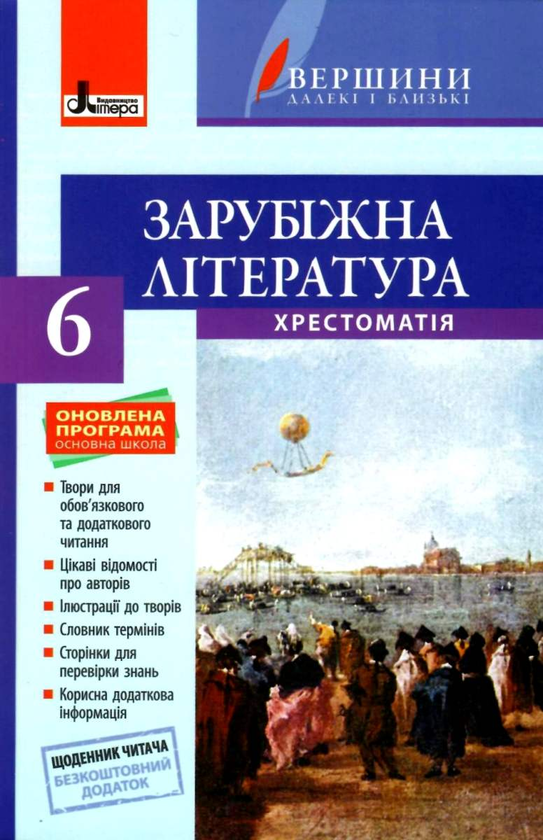 Книга Зарубіжна література. 6 клас. Хрестоматія