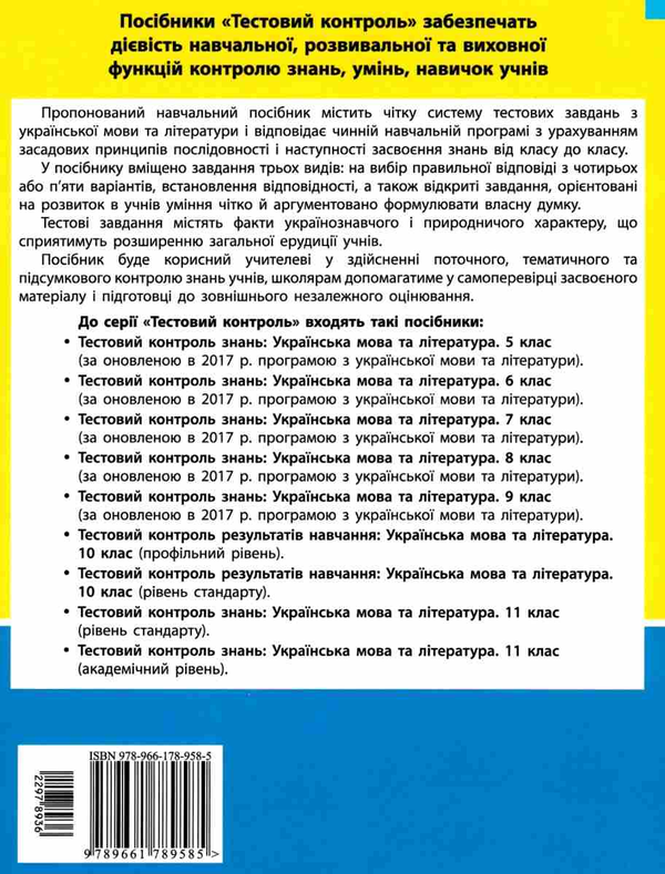 Книга «Українська Мова Та Література. 10 Клас.Тестовий Контроль.