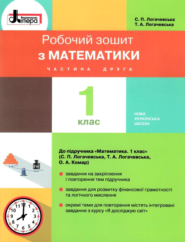 Бумажная книга «Математика. 1 клас. Робочий зошит. Частина 2», авторов Светлана Логачевская, Татьяна Логачевская - фото №1