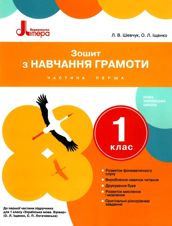 [object Object] «Зошит з навчання грамоти. 1 клас. Частина 1», авторов Лариса Шевчук, Оксана Онищенко - фото №1