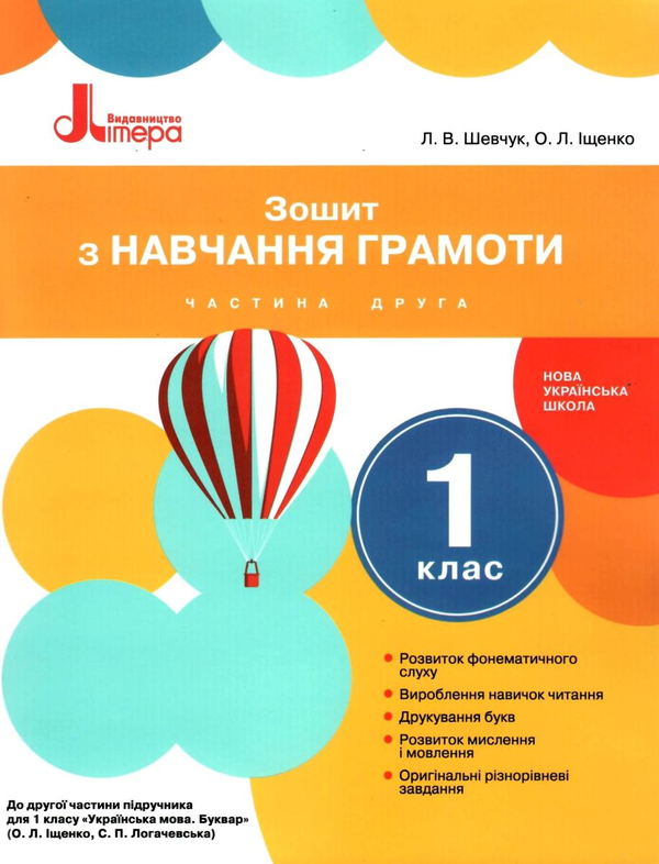 [object Object] «Зошит з навчання грамоти. 1 клас. Частина 2», авторов Лариса Шевчук, Оксана Онищенко - фото №1