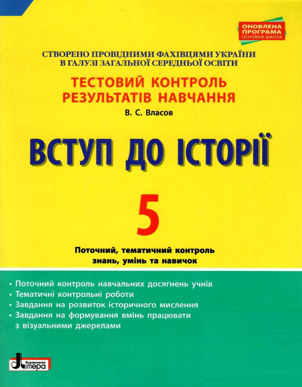 Вступ до Історії. 5 клас. Тестовий контроль результатів...