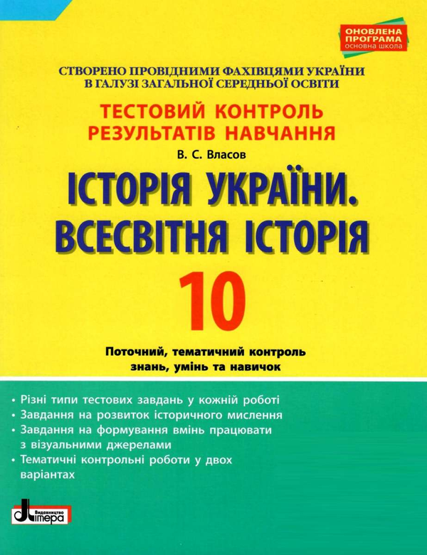 Історія України. Всесвітня Історія. 10 клас. Тестовий...