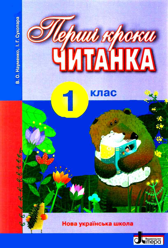 [object Object] «Читанка. Перші кроки. 1 клас», авторів Віра Науменко, Ірина Сухопара - фото №1