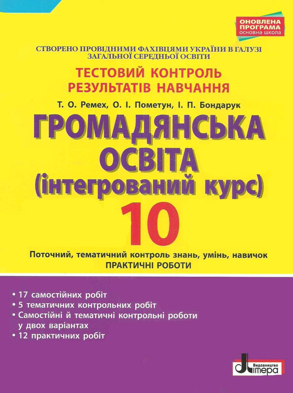 Книга Громадянська освіта. 10 клас. Тестовий контроль...