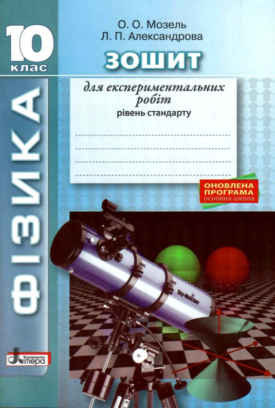 [object Object] «Фізика. 10 клас. Зошит для експериментальних робіт», авторов Елена Мозель, Людмила Александрова - фото №1