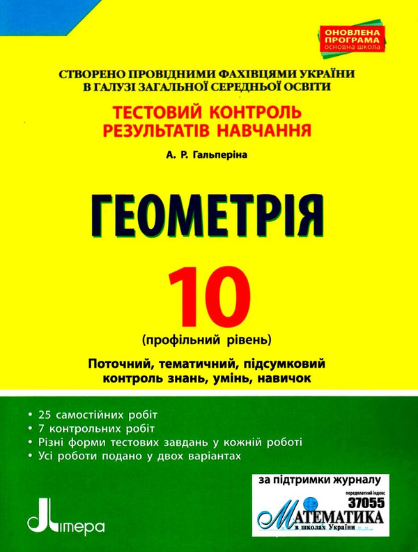 Бумажная книга «Тестовий контроль результатів навчання. Геометрія. 10 клас», автор Альбина Гальперина - фото №1