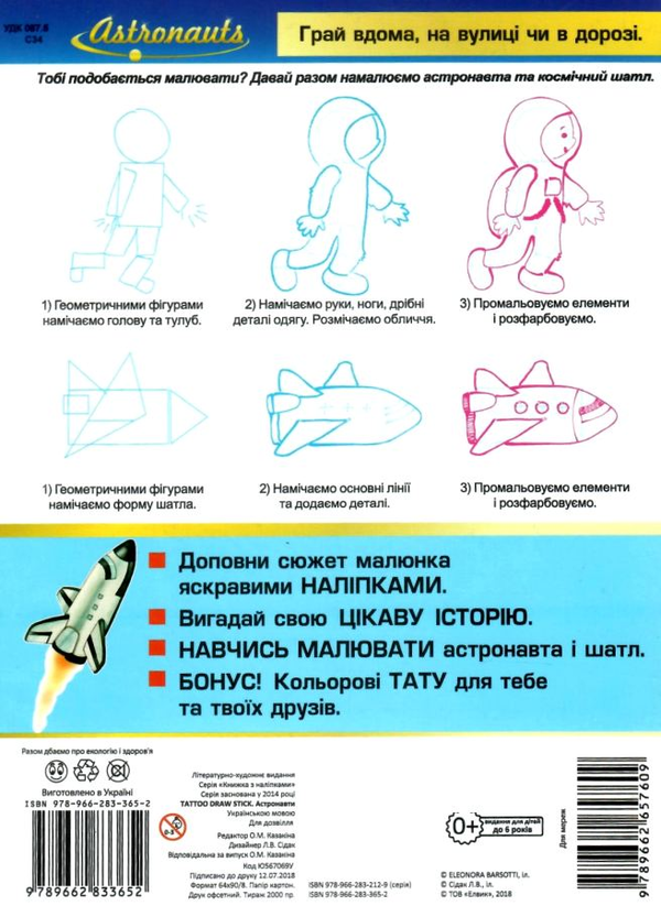 Паперова книга «Tattoo Draw Stick. Книжка з наліпками. Астронавти» - фото №1